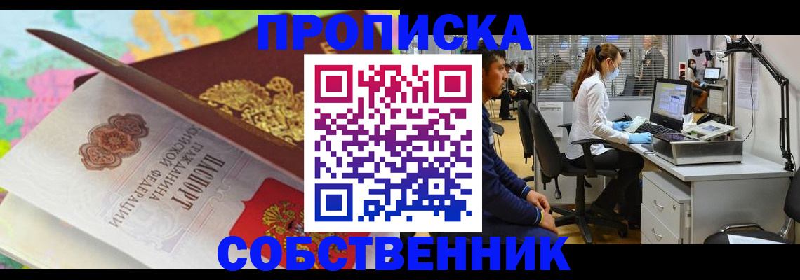 прописка в квартире в Пролетарске